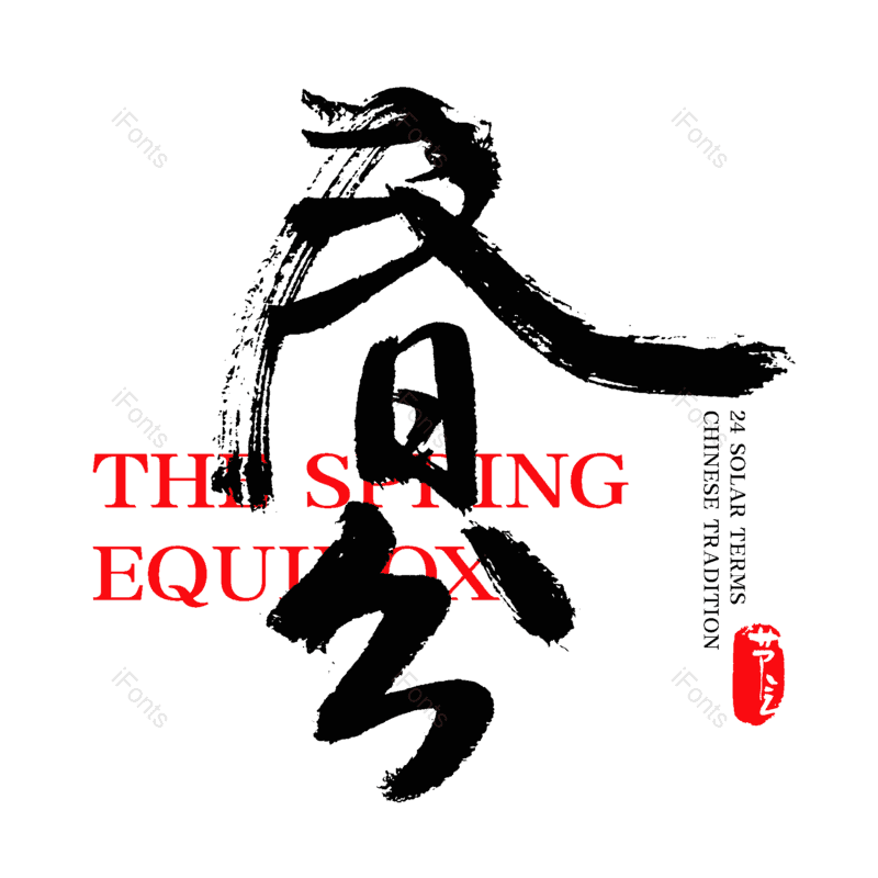 艺术字图片,中国风元素,水墨字体PNG,中国风字体免抠素材